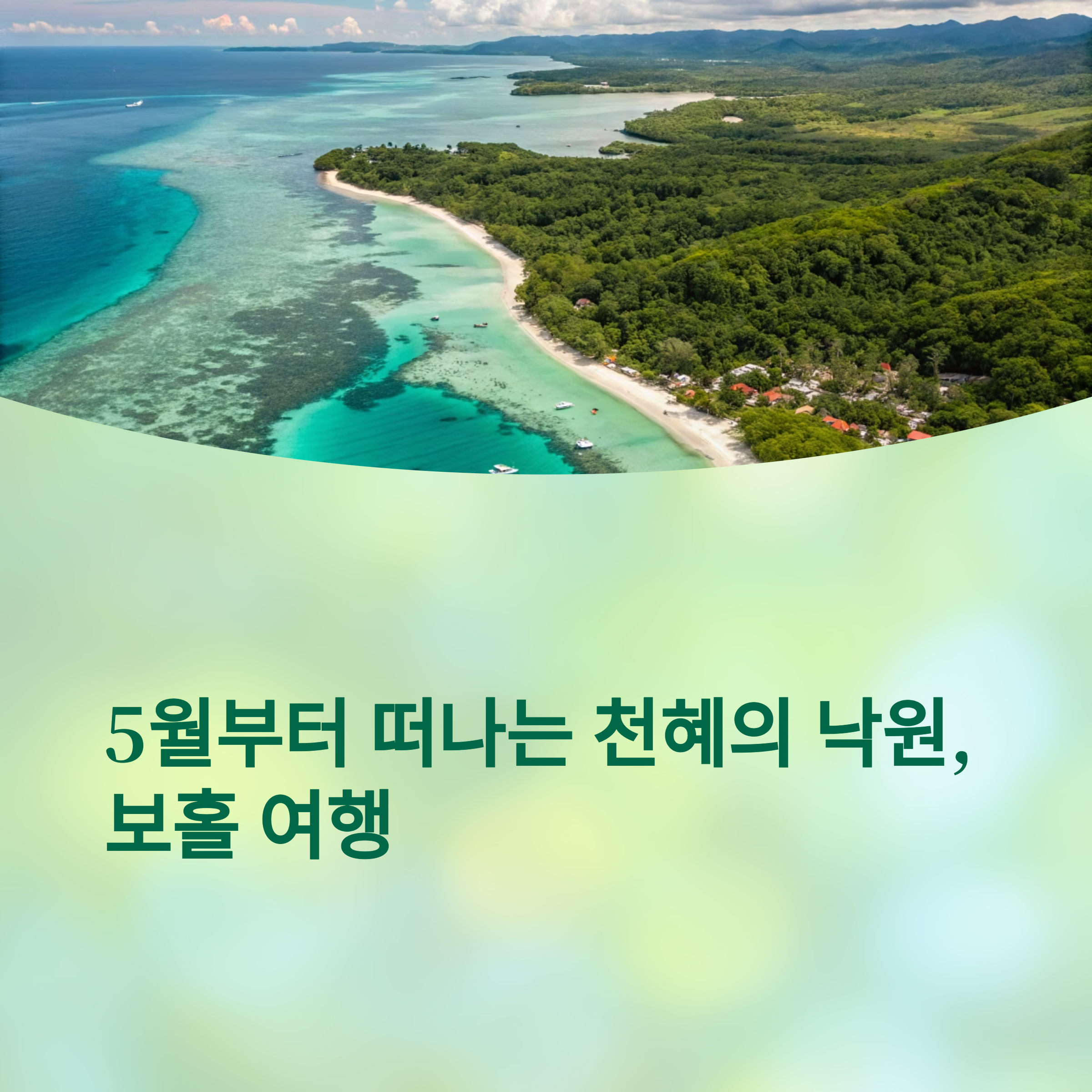 5월부터 떠나는 천혜의 낙원, 보홀 여행