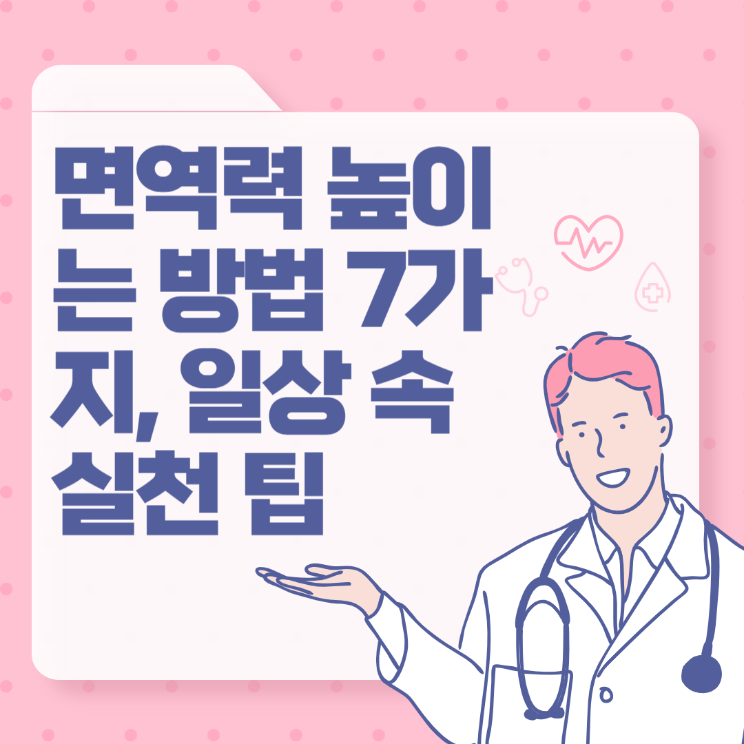 면역력 높이는 방법 7가지, 일상 속 실천 팁