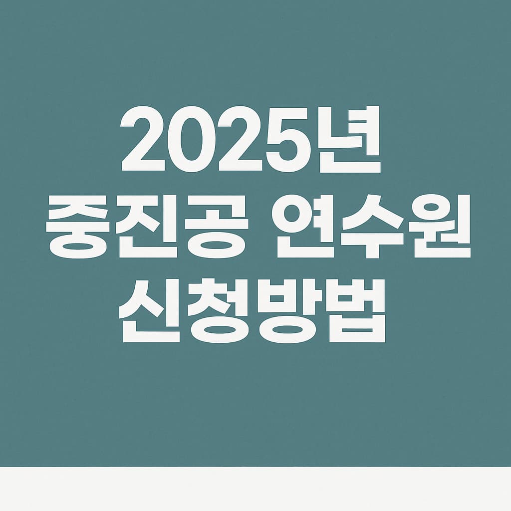 중진공 연수원 신청방법