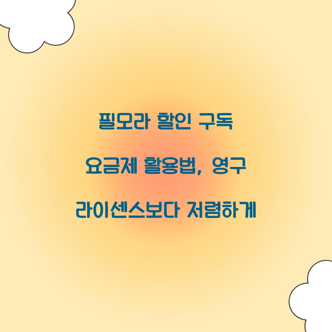 필모라 할인 구독 요금제