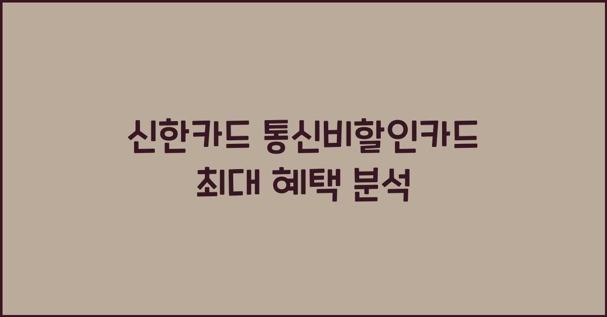 신한카드 통신비할인카드 최대