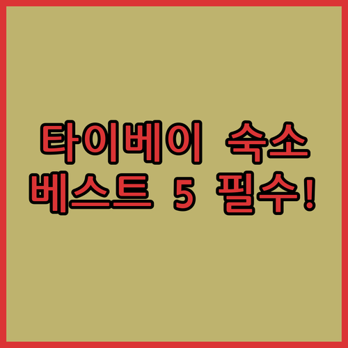타이베이 자유여행 숙소 베스트 5곳 ..