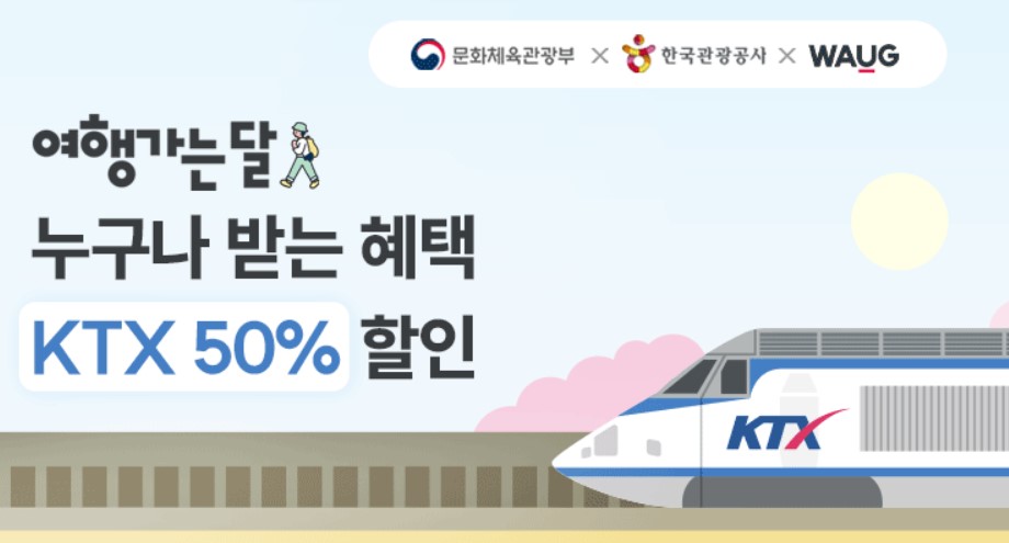 KTX 50% 할인받는 프로모션