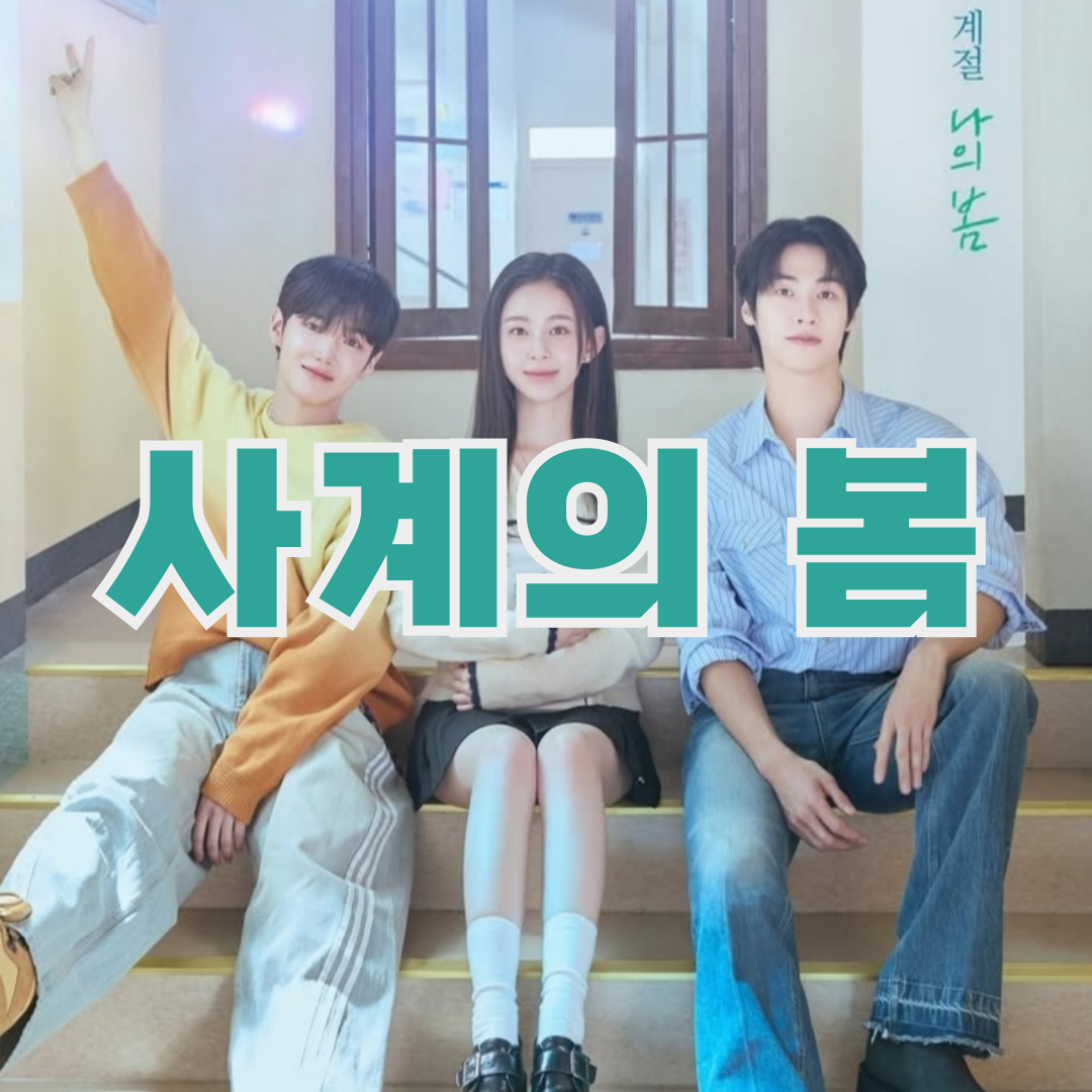 사계의-봄