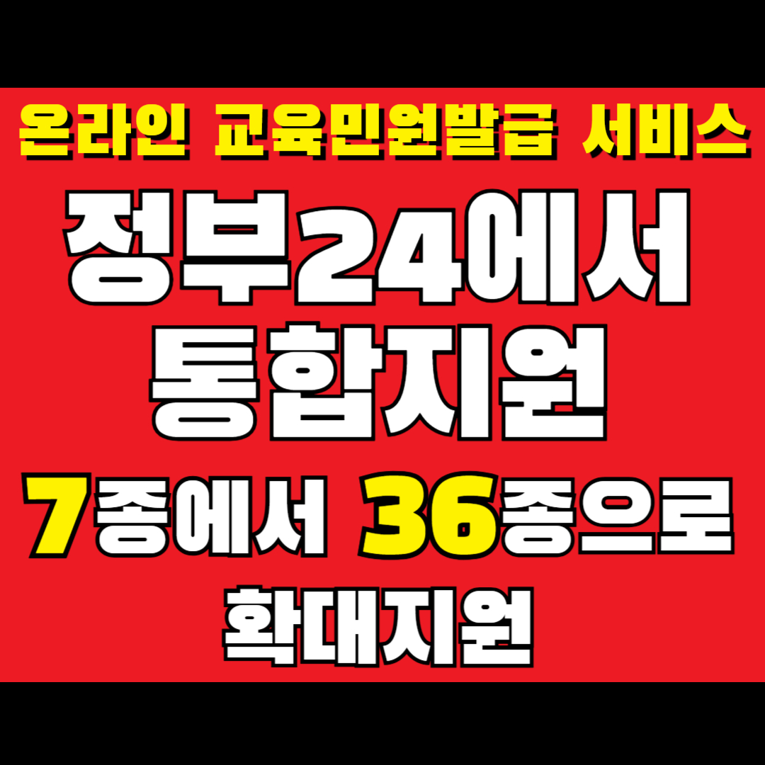 온라인 교육민원발급 서비스 정부24에서 통합지원 이라고 써있는 이미지