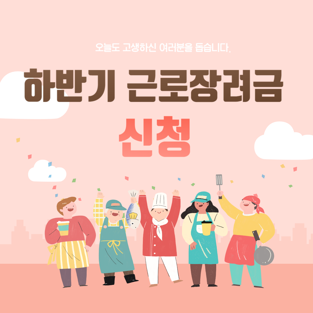 하반기 근로장려금 신청