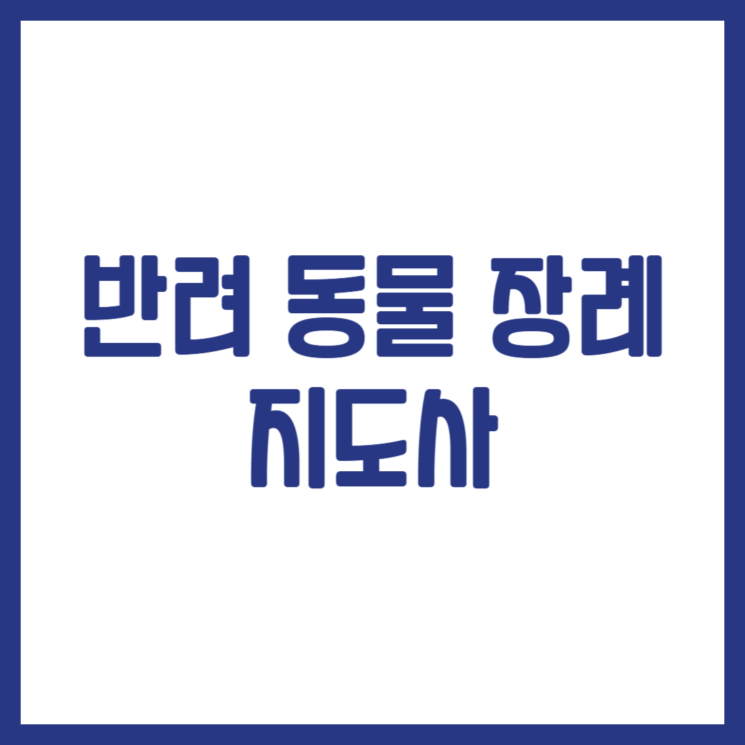 반려 동물 장례 지도사