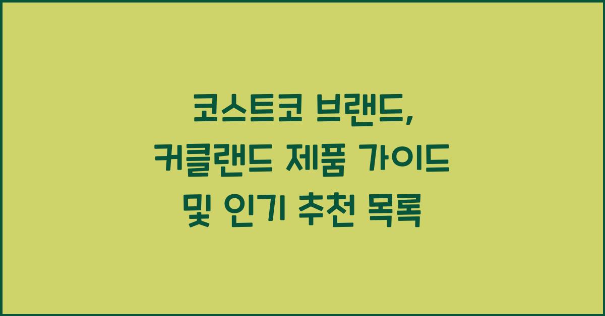 코스트코 브랜드