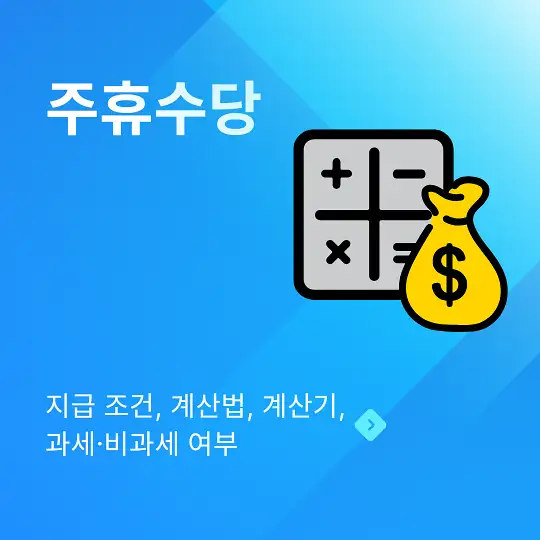 주휴수당 지급 조건, 계산법, 계산기, 과세·비과세 여부