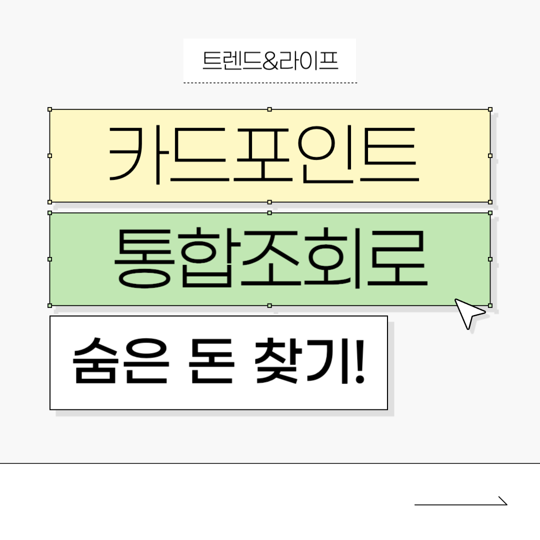 🔥 &quot;혹시 내 카드 포인트, 사라지고 있진 않을까?&quot; 카드포인트 통합조회로 숨은 돈 찾기!