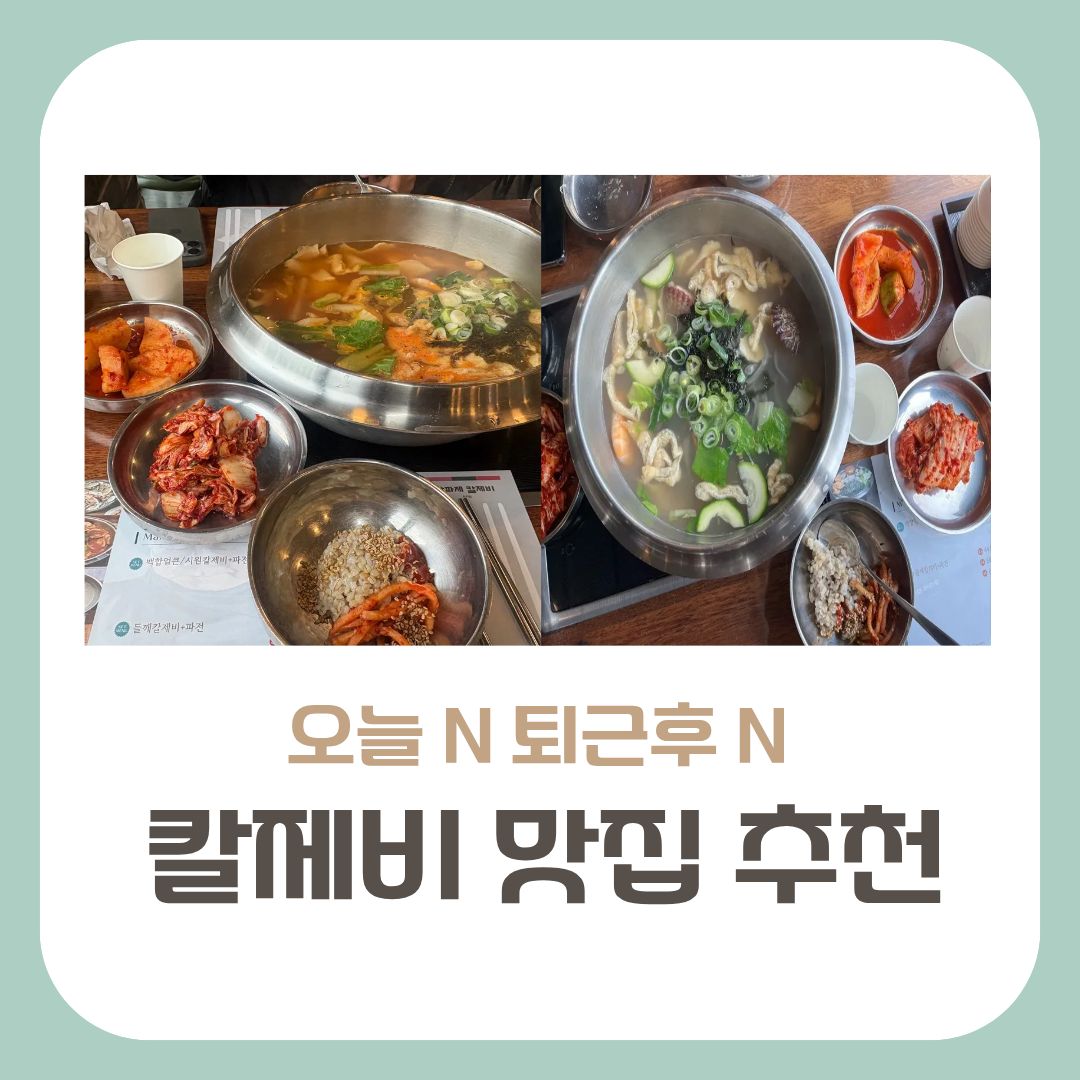 칼제비 맛집