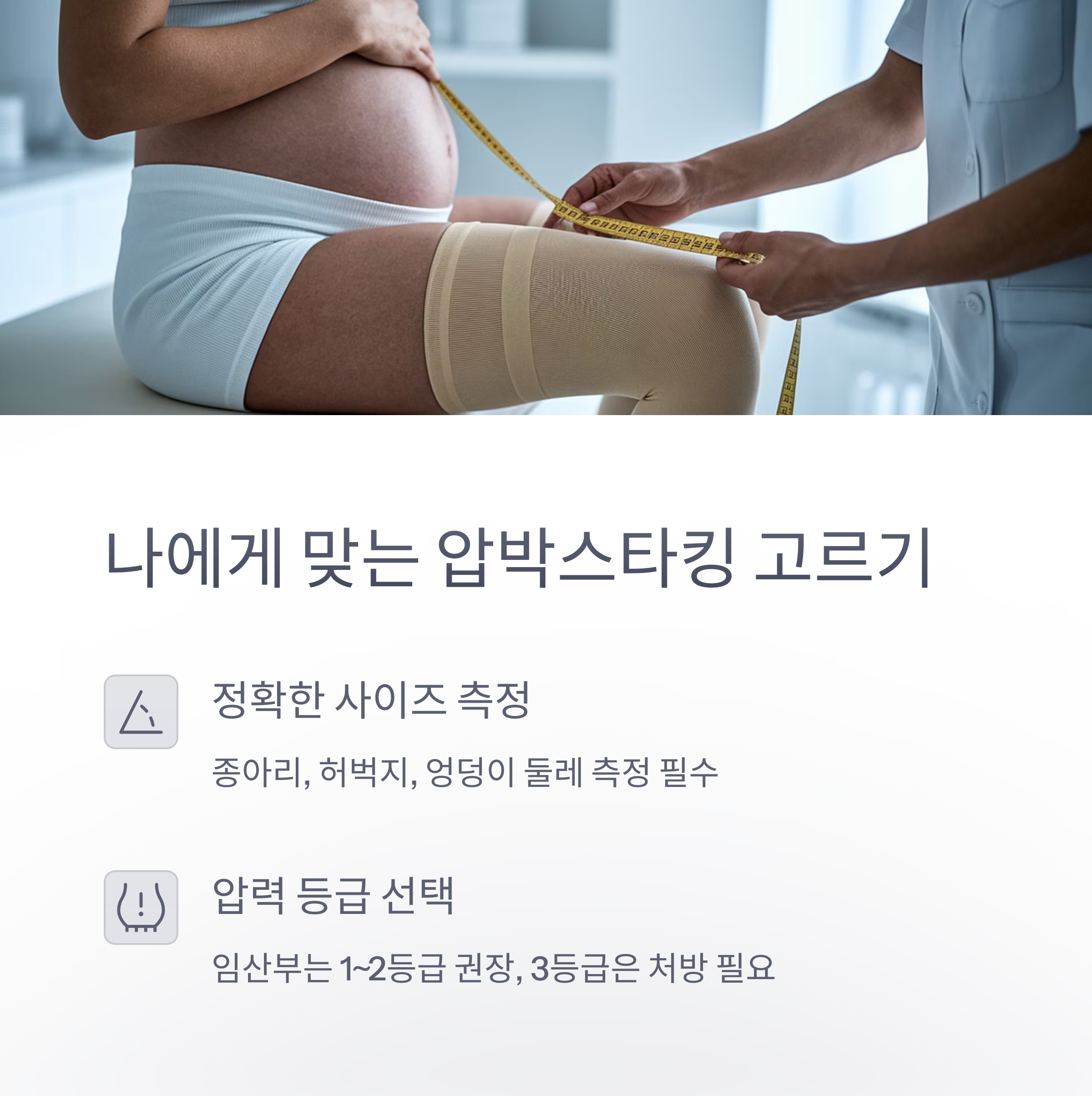 임산부 압박스타킹 – 맞춤형 선택법