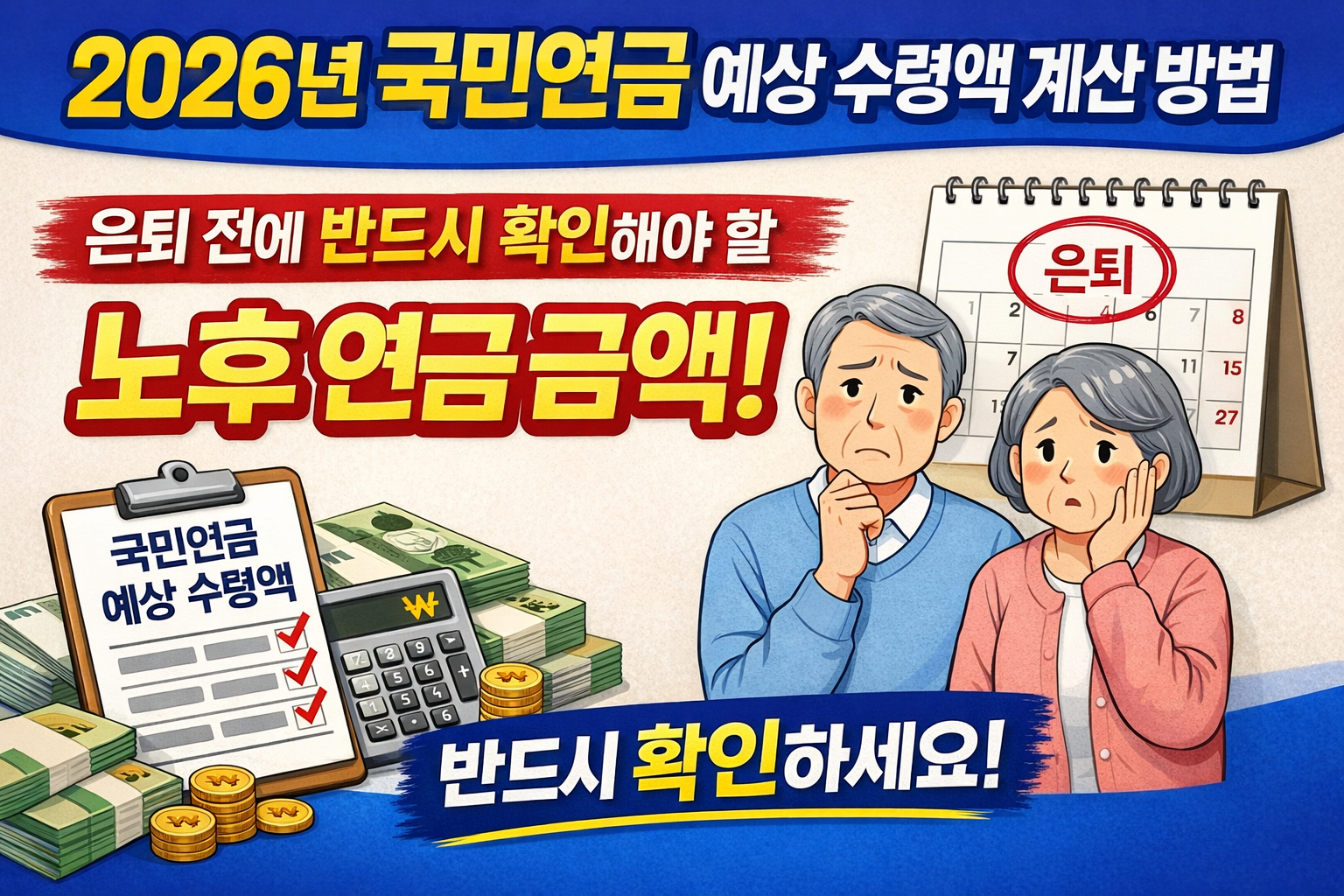 중년 부부가 2026년 국민연금 예상 수령액 계산 방법으로 은퇴전에 노후 연금 금액이 얼마나 필요한지 계산하고 있다