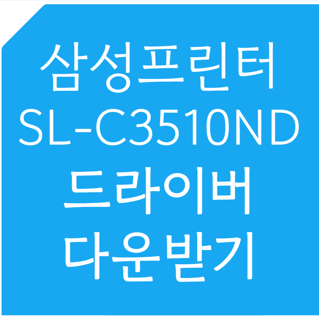 삼성프린터 SL-C3510ND 드라이버 다운받기