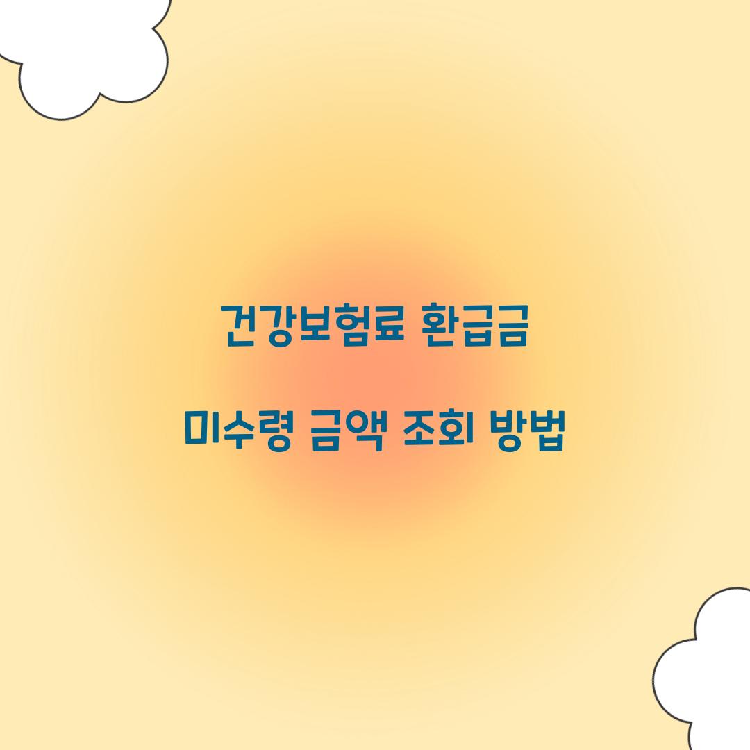 건강보험료 환급금 미수령 금액 조회 방법  