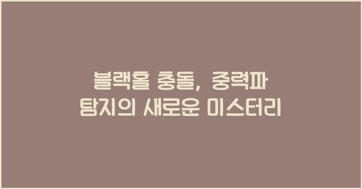 블랙홀 충돌, 중력파 탐지