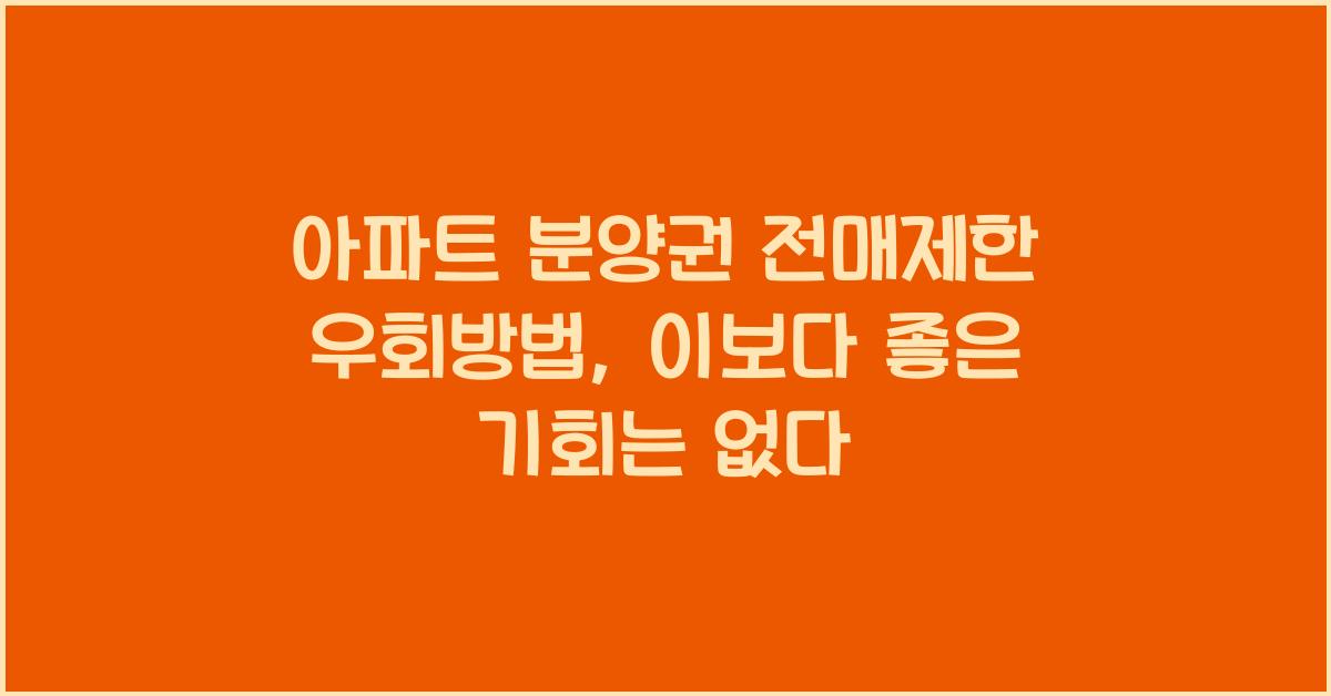 아파트 분양권 전매제한 우회방법