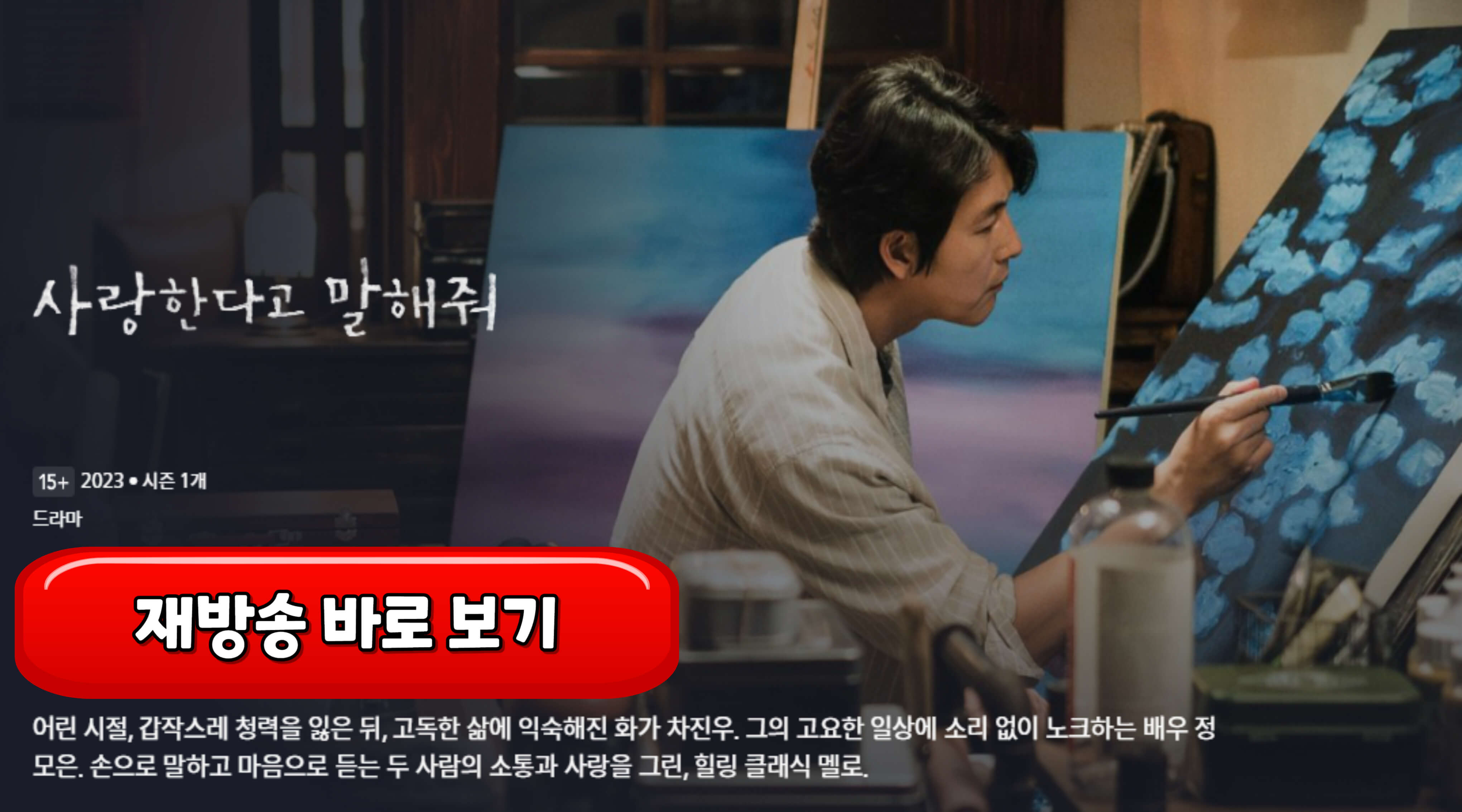 사랑한다고 말해줘 재방송 편성표 ott