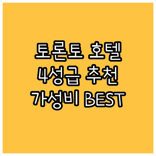 토론토 4성급 호텔 추천 BEST4 