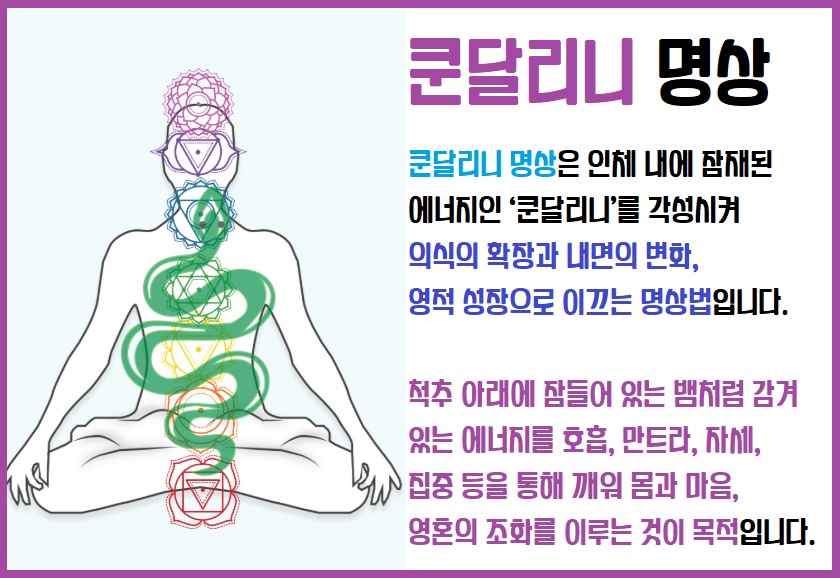 쿤달리니 명상