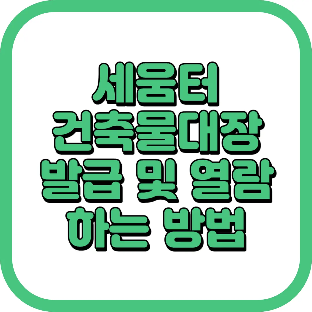 세움터 건축물대장 발급 열람