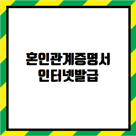 혼인관계증명서 인터넷발급