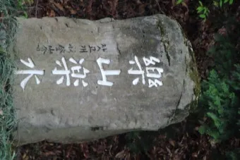 요산요수 뜻 유래 의미 자연친화 고사성어_6