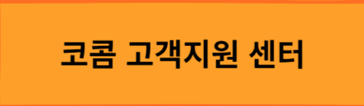 코콤-고객지원-센터