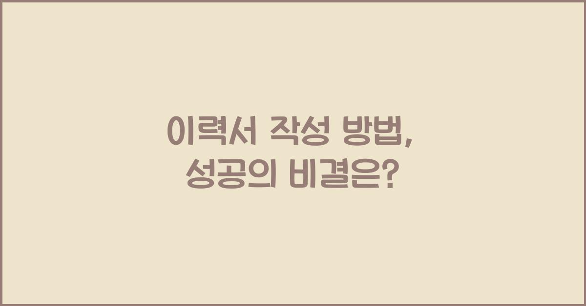 이력서 작성 방법