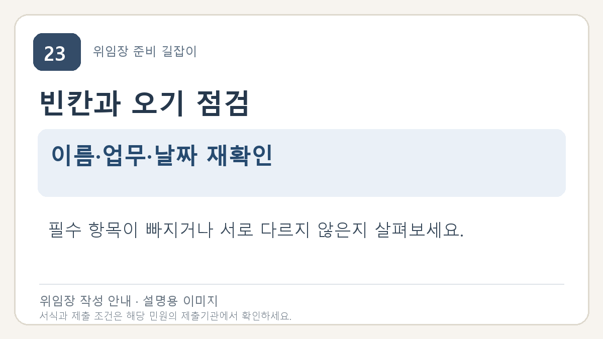 빈칸과 오기 점검: 이름·업무·날짜 재확인. 필수 항목이 빠지거나 서로 다르지 않은지 살펴보세요.