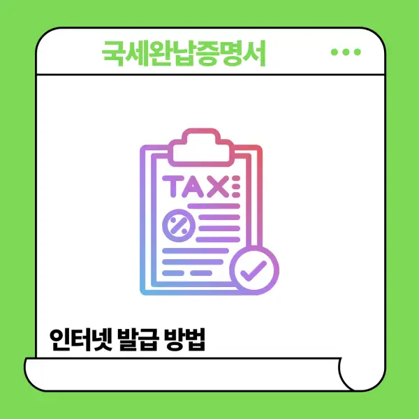 국세완납증명서 인터넷 발급