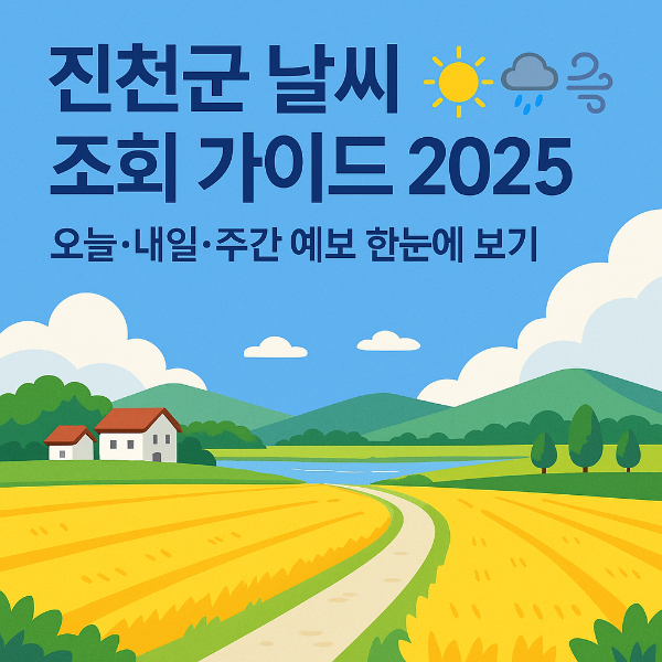 진천군 날씨 조회