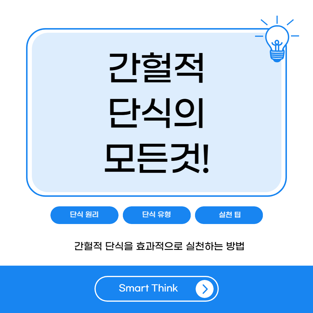간헐적 단식 방법의 모든 것
