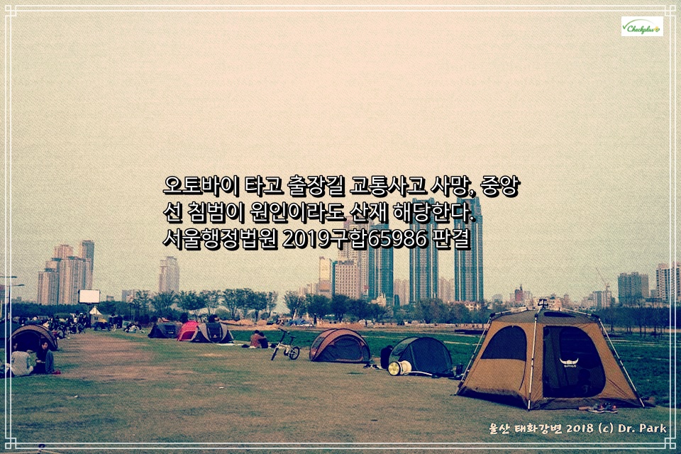 오토바이 타고 출장길 교통사고 사망&#44; 중앙선 침범이 원인이라도 산재 해당한다. 서울행정법원 2019구합65986 판결