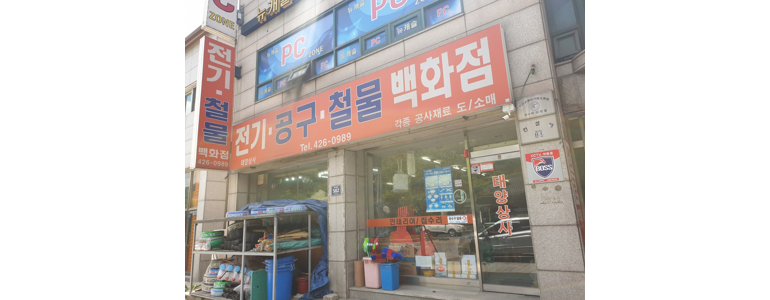 인천 미추홀구 철물점