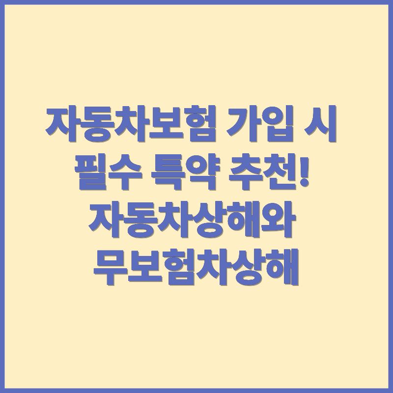 자동차보험 가입 시 필수 특약 추천! 자동차상해와 무보험차상해