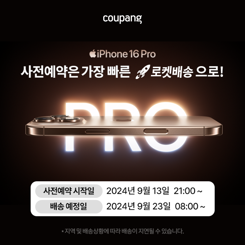 쿠팡 아이폰 16 & 16프로 사전예약 홍보 포스터. 하단에 사전예약 시작일(24.09.13.21:00~)과 배송 예정일(24.09.23.08:00~)이 기재되어 있으며, 포스터 가운데에는 아이폰 16프로 데저트 티타늄이 보인다.