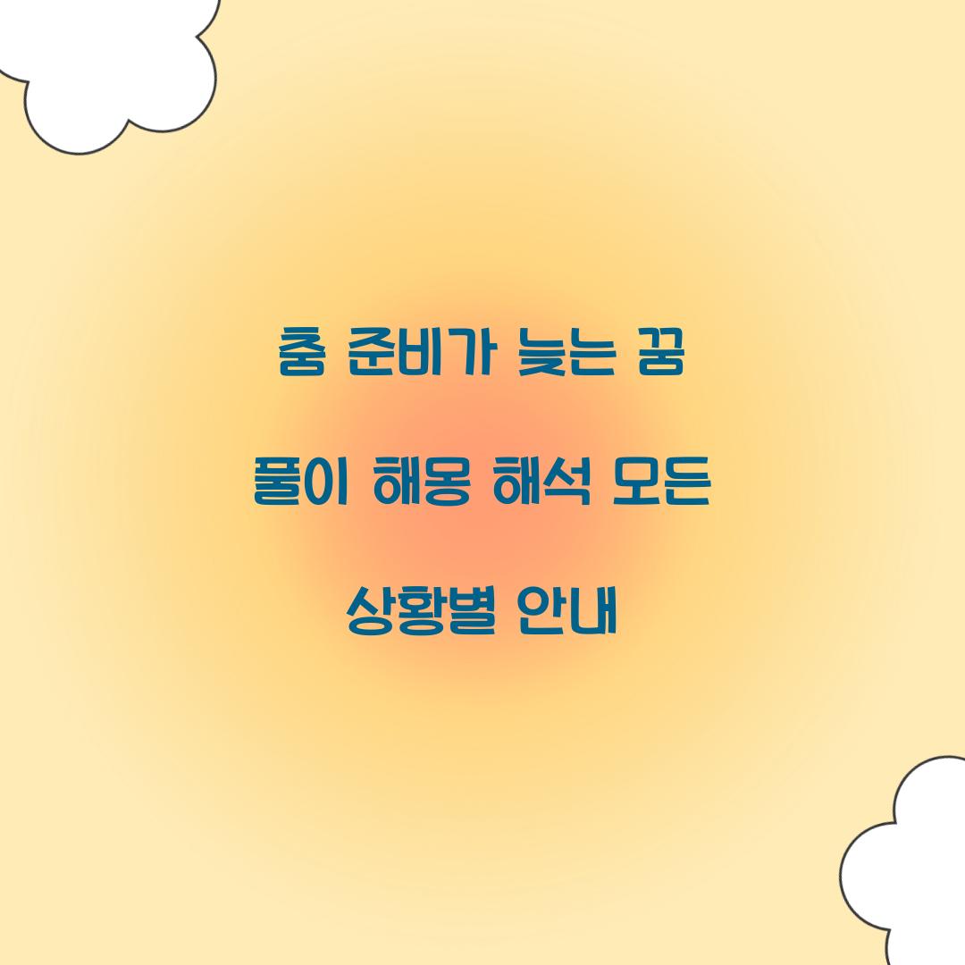 춤 준비가 늦는 꿈 풀이 해몽 해석