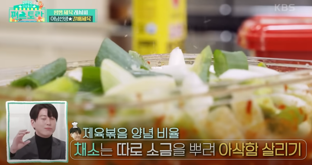 편스토랑 류수영 제육레시피 채소5