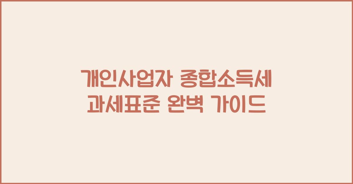 개인사업자 종합소득세 과세표준