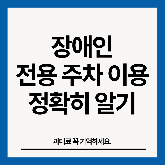 장애인-전용주차-썸네일