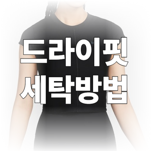 드라이핏(Dri-FIT)세탁방법 바로알기