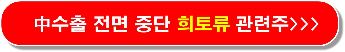 희토류 수입 안보 조사 관련주 4