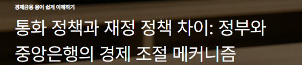 통화 정책과 재정 정책 차이: 정부와 중앙은행의 경제 조절 메커니즘