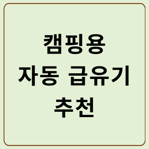 캠핑용 자동 급유기 히터맨 추천