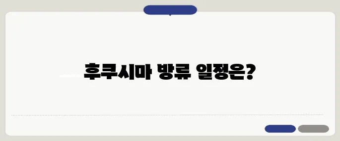 후쿠시마 오염수 2차 방류 일정이 발표되었으며, 한일 공동샘플링이 추진됩니다.