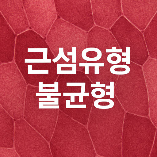 근섬유 위축증