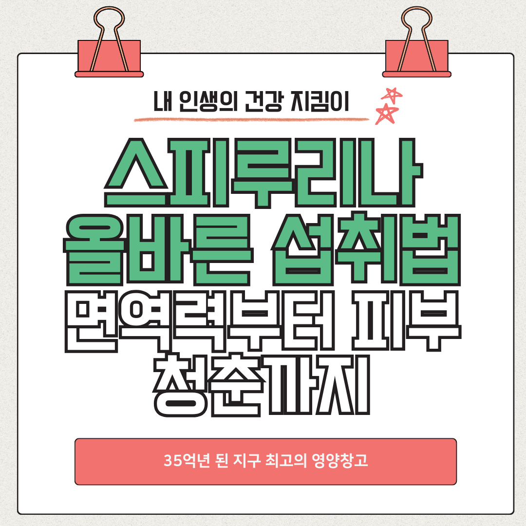 스피루리나 효능과 올바른 섭취법