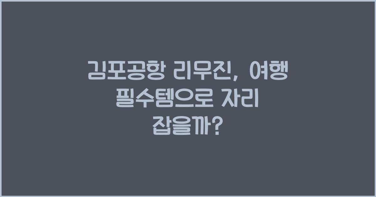 김포공항 리무진