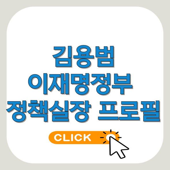 김용범-정책실장-프로필